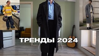 КАК ОДЕТЬСЯ в 2024  ТРЕНДЫ в СТИЛЕ [upl. by Seira]