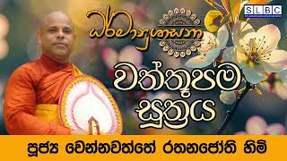 2024 JULY 15  08 00 AM  වත්තූපම සූත්‍රය  පූජ්‍ය වෙන්නවත්තේ රතනජෝති හිමි [upl. by Htaek]