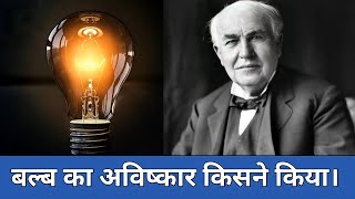 बल्ब का अविष्कार किसने किया । Bulb ka avishkar kisne kiya । Who invented bulb। Thomas Edison Bulb [upl. by Enninaej]