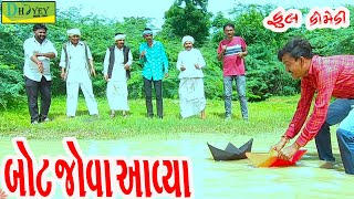 Bot Jova Aavya બોટ જોવા આવ્યા Comedy VideoDeshi Comedy।।Comedy Videoll [upl. by Vikky]