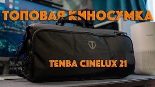 Киносумка Tenba Cinelux 21  Лучшее что со мной было [upl. by Liponis]