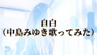 「自白中島みゆき歌ってみた」中島みゆき夜会「2分の2」よりMARU [upl. by Repsaj]