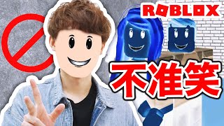 絕對「不能笑」的遊戲！笑了就要死？！你能忍笑到最後嗎…  ROBLOX Infectious Smile [upl. by Dupaix]