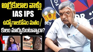 IAS IPS అవ్వడానికి కులం మార్చుకుంటున్నారు  Jayprakash about Reservation system  YbrantTV [upl. by Ennayhs]