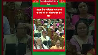 अखिलेश यादव जी ने मंत्री जी का बोलती बंद कर दिए shortvideo akhileahyadav politics latestnews [upl. by Anil956]