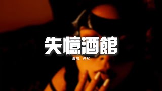 任然  失憶酒館『來吧來吧灼燒着的讓思維渙散，忘了忘了消極減半在失憶酒館。』【動態歌詞MV】 [upl. by Yonah5]