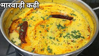 राजस्थानी पारंपरिक कढ़ी बनाने की विधि।Rajasthani Kadhi।Marwadi Kadhi Recipe।Rajasthani Kadhi Recipe। [upl. by Colet]