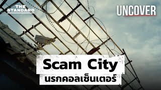 Scam City นรกแก๊งคอลเซ็นเตอร์ อาชญากรรมที่เข้าถึงคนไทยได้ทุกหลังคาเรือน  UNCOVER 6 [upl. by Godard]