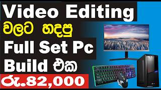 රු82000 Full set Pc build ඒක Dulidu tech tip [upl. by Cahilly]