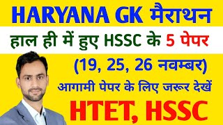 Haryana Gk Marathon हाल ही में पूछे गए 5 पेपरों के आधार पर मैराथन धमाल। haryanagk htet [upl. by Suiremed]