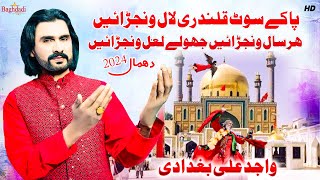 Pa Ke Soot Qalandri Lal Wanjrai Jhole Lal Wanjrain Wajid Ali Baghdadi  Dhamal Shahbaz Qalandar 2024 [upl. by Finer59]