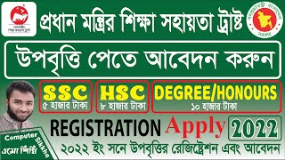 উপবৃত্তি অনলাইনে আবেদন সঠিক নিয়ম। Upobritti 2022। SSC৫ হাজার HSC৮ হাজার। Degree ১০ হাজার Honours। [upl. by Searcy557]