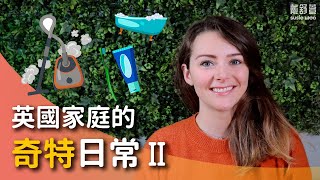 【10 個英國人奇怪的居家習慣】英國人都喝水龍頭水 Deodorant在英國必用 只用熱水洗衣服 [upl. by Chabot814]