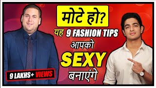 9 Fashion Tricks For Fat amp Chubby Men  Ranveer Allahbadia Mens Style [upl. by Kroo]