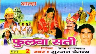 Aalha  Phulwa Sati Part 2  फुलवा सती भाग 2  Surjanya Chaitanya  Trimurti Cassette [upl. by Elylrac]