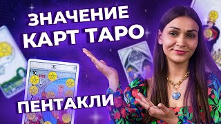 Значение карт таро Масть пентаклей Обучение таро онлайн [upl. by Ruthann]