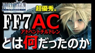 【FF7AC】超優秀コンテンツ アドベントチルドレン！本編2年後の物語。クラウド合体剣フェンリル激熱。セフィロスの夢星を救ったエアリスの行動【FINAL FANTASY VII 】神ゲーエンディング [upl. by Sapers]