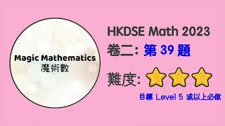 【2023 Math P2 Q39】DSE Maths Core Paper 2 II MC 文憑試數學｜魔術數 [upl. by Heisser]