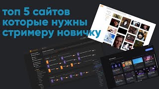 ТОП 5 ПОЛЕЗНЫХ САЙТОВ ДЛЯ НАЧИНАЮЩЕГО СТРИМЕРА  НАСТРОЙКА DONAT MEM BOT OVERLAY [upl. by Eelarbed]