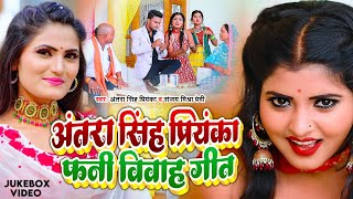 Nonstop Video  अंतरा सिंह प्रियंका फनी विवाह गीत  एकदम देहाती सॉन्ग  Bhojpuri New Vivah Gaari [upl. by Vange]