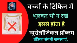 वच्चों के टिफिन में भूलकर भी ना रखे  नही तो तंत्रिका  तंत्र हो जायेगा प्रभावित  स्वस्थ भारत [upl. by Gratiana]