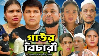 সিলেটি নাটক  গাউর বিচারী  Sylheti Natok  Gawr Bicari  Tera Miya  Emon  Bangla Natok 2024 [upl. by Annawt]