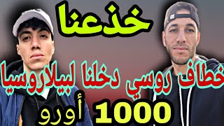 طريق بيلاروسيا كلاتلي دراهمي صحابي وصلوا بولندا و أنا حصلت جزء3 [upl. by Durston]