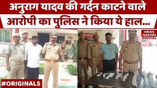 Jaunpur Anurag Yadav Murder गर्दन काटने वाले आरोपी पर पुलिस का बड़ा एक्शन पूछताछ में हुआ खुलासा [upl. by Bridgette935]