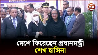 সৌদি আরব সফর শেষে দেশে ফিরেছেন প্রধানমন্ত্রী শেখ হাসিনা  Sheikh Hasina  PM arrives in Dhaka [upl. by Adallard]