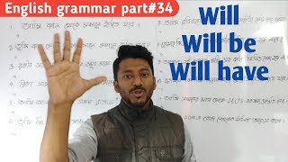 will will be আর will have এর সবরকম ব্যবহার। English grammar part34 [upl. by Ertnod]