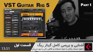 آموزش وی اس تی گیتار ریگ 5 قسمت اول  How to use Guitar Rig 5 Pro as a pro Part1 [upl. by Ellehsal625]