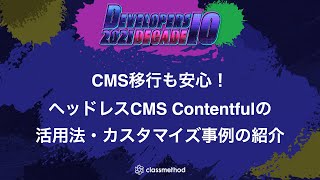 CMS移行も安心！ヘッドレスCMS Contentfulの活用法・カスタマイズ事例の紹介 devio2021 [upl. by Lissak4]