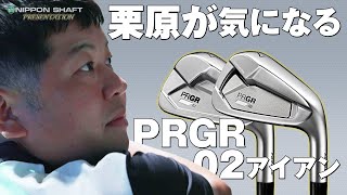 栗原が気になる！PRGR 02 アイアン！【プロギアコラボ②】 [upl. by Lrig]