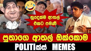 පුතාගෙ ආතල් ඔක්කොම  Politics MemesEpisode 205 [upl. by Micco]