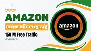 Amazon সর্বোচ্চ কমিশনের Product Promotion করুন ।। ১০০ ফ্রি ট্রাফিক ।। Amazon Affiliate Bangla [upl. by Aihpos198]