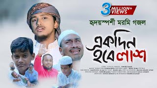 হৃদয়স্পর্শী মরমি গজল । Ekdin Hobe Lash । একদিন হবে লাশ । Tawhid Jamil । Kalarab Bangla Gojol 2021 [upl. by Siffre828]