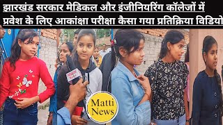 JAC बोर्ड के द्वारा लिया गया परिक्षा अकांक्षा प्रतिक्रिया matinewz [upl. by Donadee968]