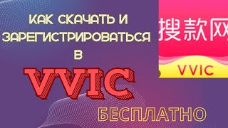 Как Скачать и зарегистрироваться в VVIC VVICды жүктеп  регистация жасаймыз [upl. by Noletta939]