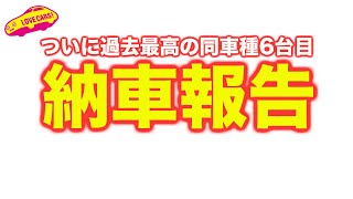 ついに過去最多の6台目になるあのクルマが納車！ ラブカーズtv号の中でも最も歴史あるモデルが代替えとなります！ [upl. by Adnaloj]