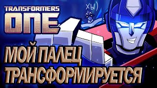 TRANSFORMERS ONE  ЕЁТ ОБЗОР СПОЙЛЕРЫ [upl. by Mahgem925]