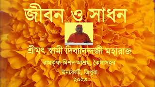 Swami Divyananda ji 2023 jeevan o sadhan ।। জীবন ও সাধন ।। শ্রীমৎ স্বামী দিব্যানন্দজী মহারাজ । [upl. by Alvinia]