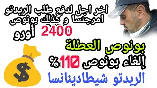 بونوص 2400ريدتوإمرجنساوداعا بونوص 110℅ الريدتو شيطادينانسابونوص العطلة 🇮🇹 [upl. by Nawud622]