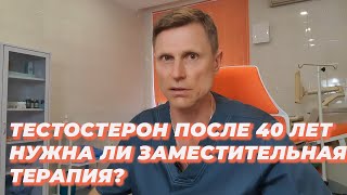 Тестостерон после 40 лет Нужна ли заместительная терапия [upl. by Annehsat]