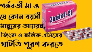 ZeefolCI এর কাজ কিZeefol CI uses doses side effects full review in banglaMedicine Review [upl. by Nosnorb181]