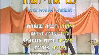 Kvar Acharei Chatzot RS  Dance  כבר אחרי חצות רש  ריקוד [upl. by Soo]