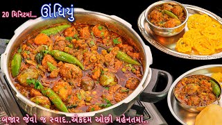 કુકરમા બજાર જેવું ઊંધિયું આ રીતે બનાવશો તો બધા આંગળા ચાટતા રહી જશે  undhiyu  kathiyawadi undhiyu [upl. by Ahsilrae]