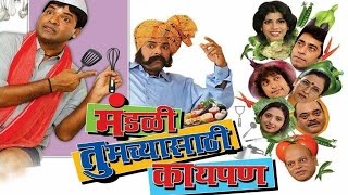 Mandali Tumchyasathi Kay Pan  Marathi Full Movie  Bharat Jadhav Ashok Shinde Prasad Oak [upl. by Aineles806]