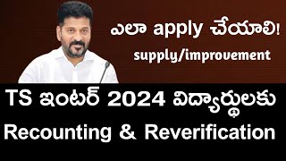 TS Inter Reverification amp Recounting 2024  How To Apply Ts inter Supplies improvements 2024 [upl. by Tisbee]