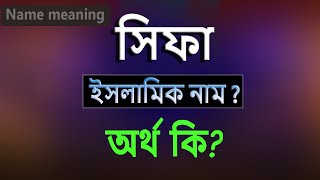 সিফা নামের অর্থ কি ইসলামি আরবি বাংলা অর্থ  Shifa Name Meaning Islam in Bengali Abdullah BD [upl. by Bainbrudge983]