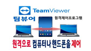 스마트폰 과 컴퓨터 pc 와 pc 원격 으로 연결하여 작업하고 활용 가능한 팀 뷰어 프로그램 사용방법을 알려드립니다How to use TeamViewer [upl. by Leaj]